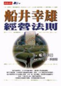 船井幸雄經營法則