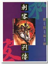 刺客列傳(知識類)