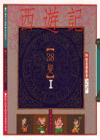 西遊記38變 Ⅰ(幽默類)
