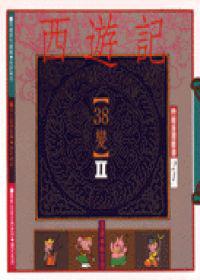 西遊記38變 Ⅱ(幽默類)
