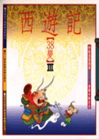 西遊記38變 Ⅲ(幽默類)