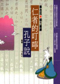 仁者的叮嚀-孔子說(知識