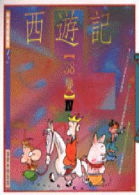 西遊記38變第四部