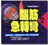 腦筋急轉彎(2)