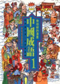 漫畫中國成語(1)