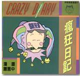 瘋狂日記 (幽默類)