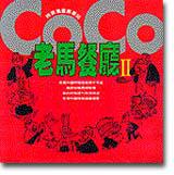 老馬餐廳 Ⅱ