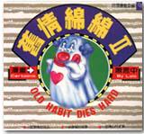 舊情綿綿第二部