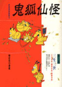 鬼狐仙怪第三部