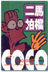二馬拍檔