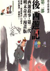 後西遊記第二部