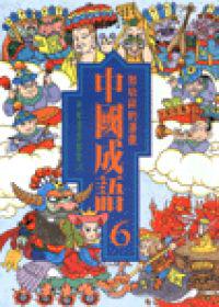 漫畫中國成語(6)
