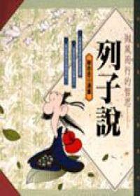 御風而行的哲思-列子說