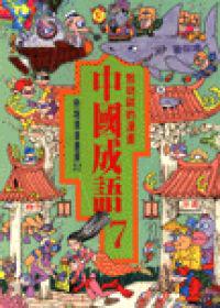 漫畫中國成語(7)