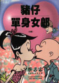豬仔.單身女郎(合輯)