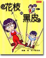 花枝與黑皮