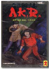 阿基拉（2）