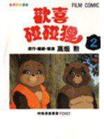 歡喜碰碰狸(2)