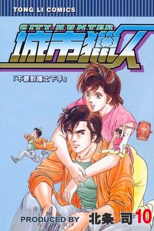 城市獵人（10）