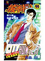 城市獵人(11)