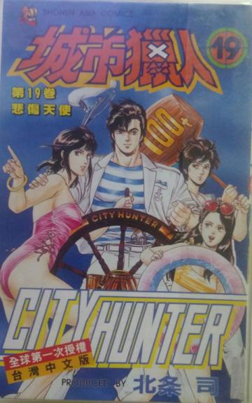城市獵人(19)