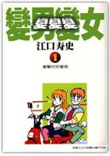變男變女變變變(1)