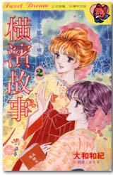 橫濱故事(2)