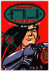 變變俱樂部(上)