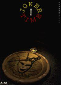 JOKER TIME(上)