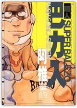 超人巴力入