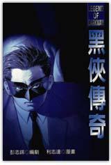 黑俠傳奇