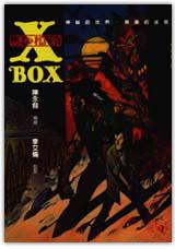 X-BOX謎之檔案