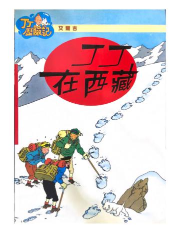 丁丁歷險記（1）：丁丁在西藏