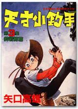 天才小釣手(3):岩鱒篇