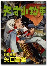 天才小釣手(4):釣鯉魚篇
