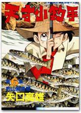 天才小釣手(6):釣山鱒魚篇