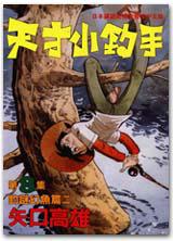 天才小釣手(8):釣謎幻魚篇(二)