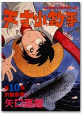 天才小釣手10
