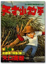 天才小釣手14