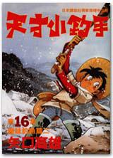 天才小釣手16
