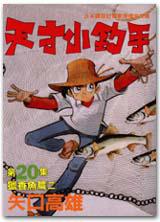 天才小釣手(20):獵香魚篇(二)