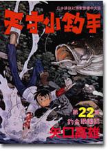 天才小釣手（22）：釣金眼鱸篇