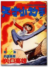 天才小釣手(25):釣怪魚篇