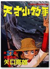 天才小釣手(27):釣鮭魚篇(二)