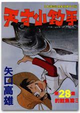 天才小釣手(28):釣鮭魚篇(三)