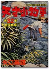 天才小釣手(32):釣藍旗魚篇(二)