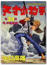 天才小釣手(34):甩竿拋遠篇(一)