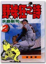 野球狂之詩（2）
