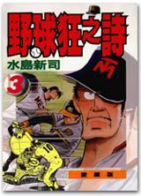 野球狂之詩(3)