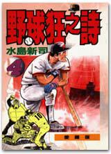 野球狂之詩（4）